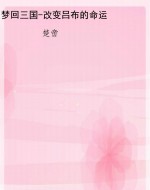 梦回三国-改变吕布的