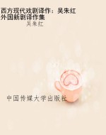 西方现代戏剧译作：吴朱
