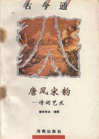 唐风宋韵