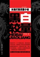 黑白较量