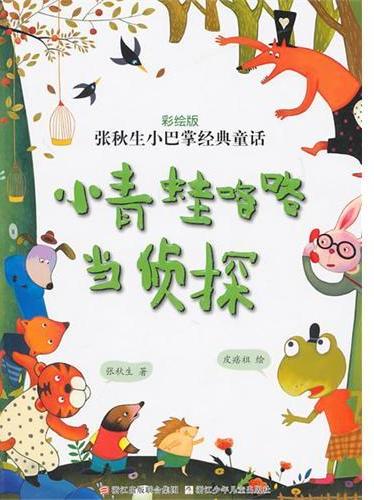 小青蛙咯咯当侦探