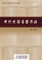 中外文学名著导读