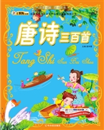 唐诗三百首
