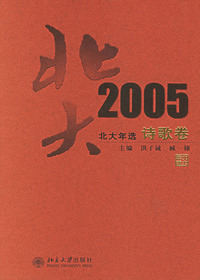 北大年选.2005诗歌卷