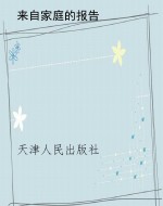 来自家庭的报告