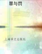 罪与罚