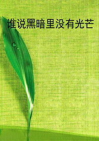 谁说黑暗里没有光芒