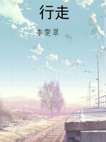 行走