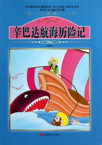 辛巴达航海历险记