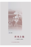 世风士像——民国学人