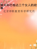 脚夫和巴格达三个女人