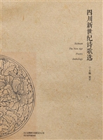 四川新世纪诗歌选