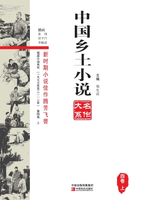 中国乡土小说名作大系