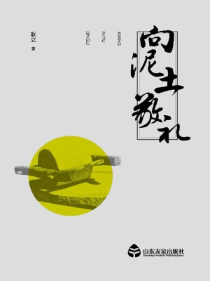 向泥土敬礼
