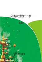不能说话的十二岁