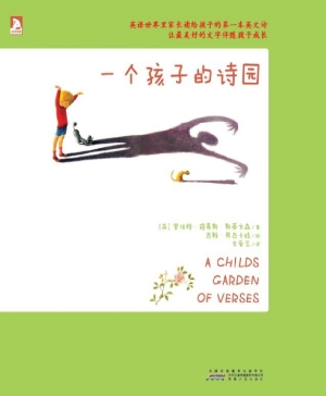 一个孩子的诗园