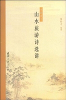 中国古代山水旅游诗选