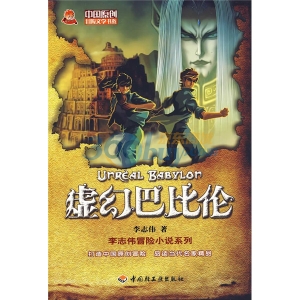 虚幻巴比伦