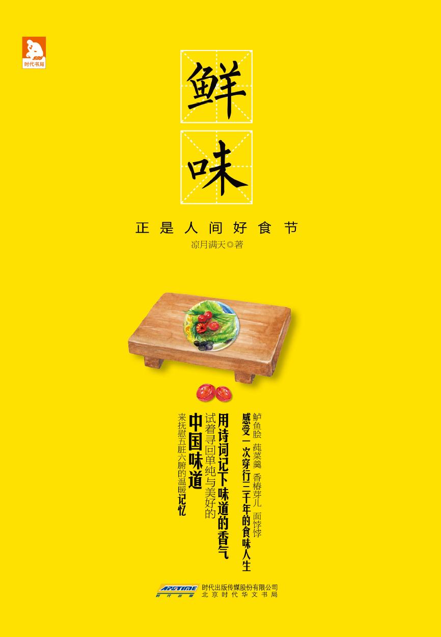 鲜味——正是人间好食
