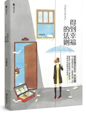 得到幸福的法则