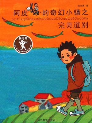 阿皮的奇幻小镇之完美