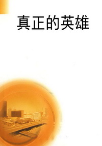 真正的英雄