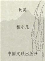 玩笑