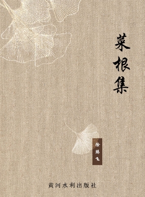 菜根集