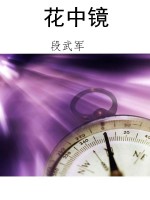 花中镜