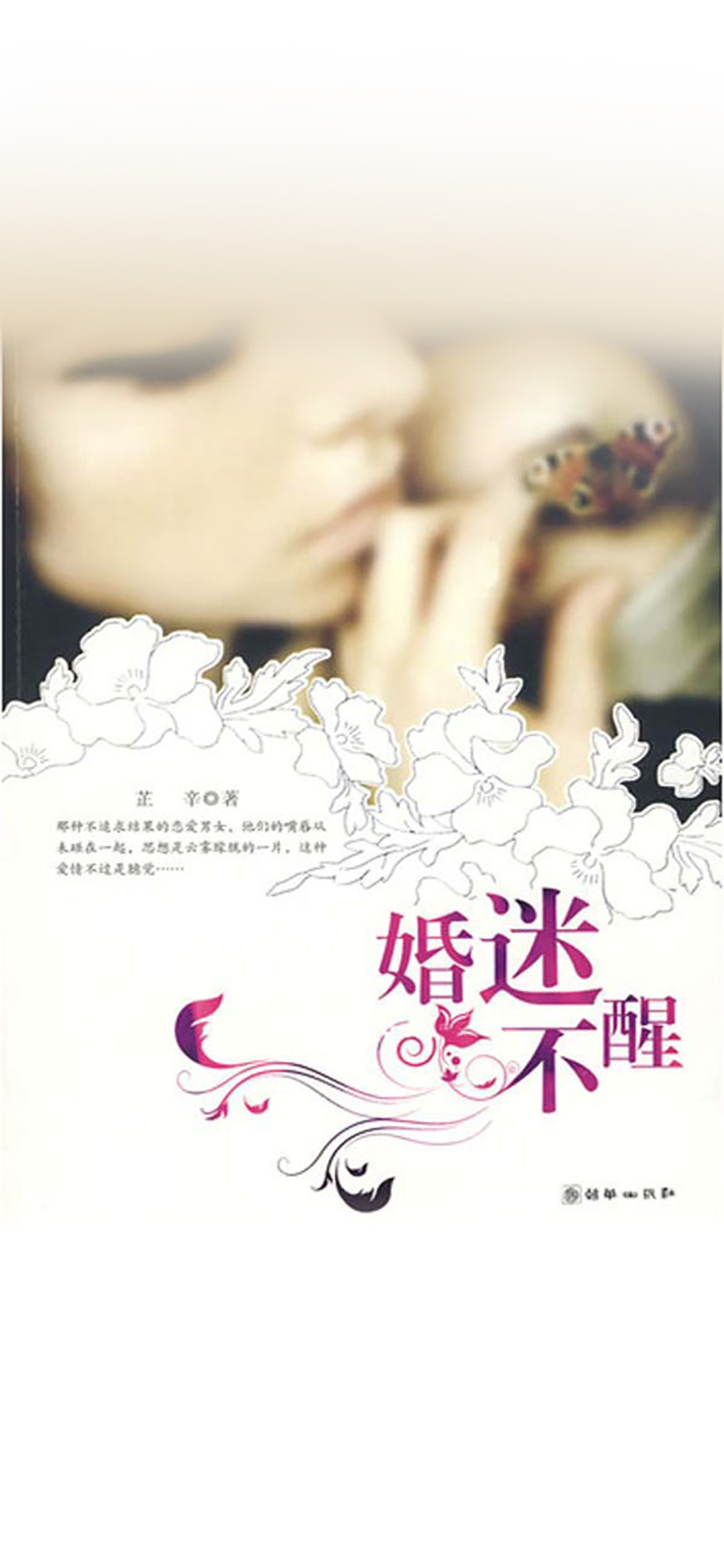 婚迷不醒