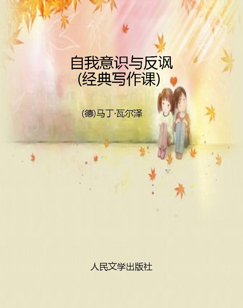 自我意识与反讽（经典写