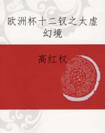 欧洲杯十二钗之太虚幻