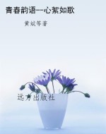 青春韵语--心絮如歌