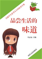 品尝生活的味道