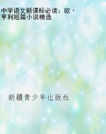 中学语文新课标必读：欧