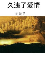 久违了爱情