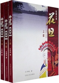 花旦（上部）