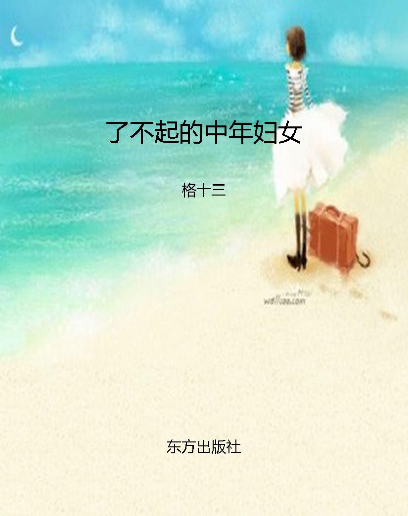 了不起的中年妇女