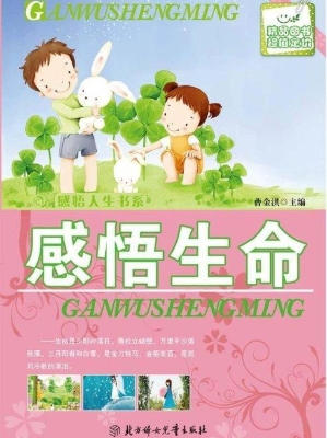 感悟生命