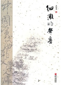 细微的声音（中国当代西