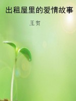 出租屋里的爱情故事