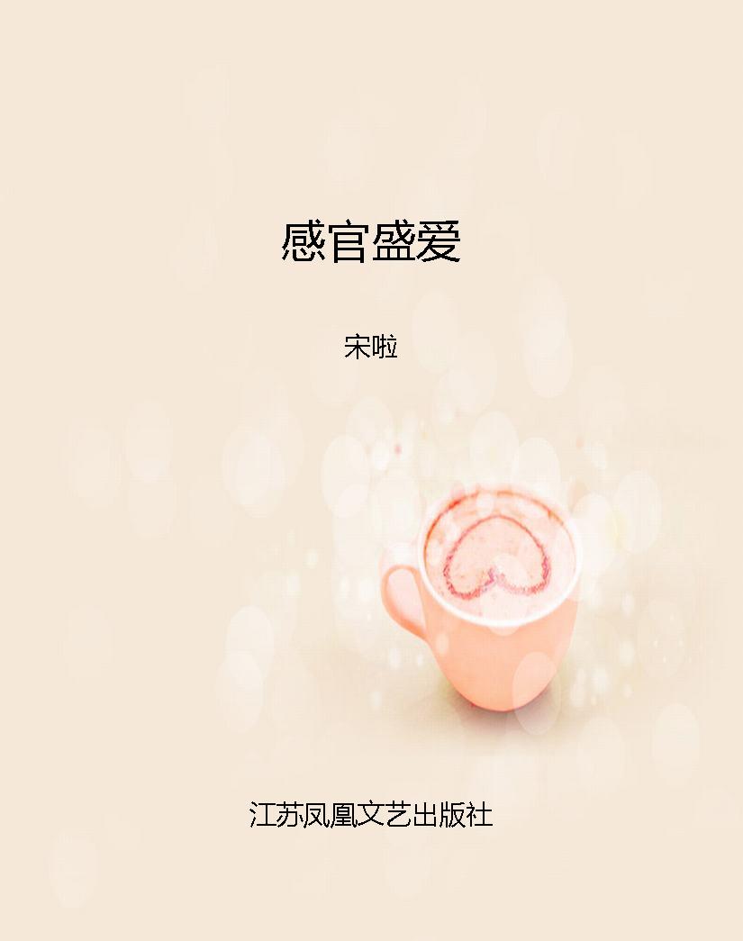 感官盛爱