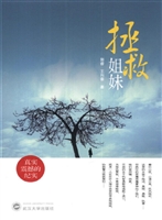 拯救姐妹