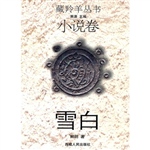 藏羚羊丛书——雪白