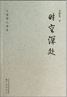 时空深处
