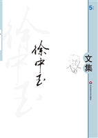 徐中玉文集（第五卷）