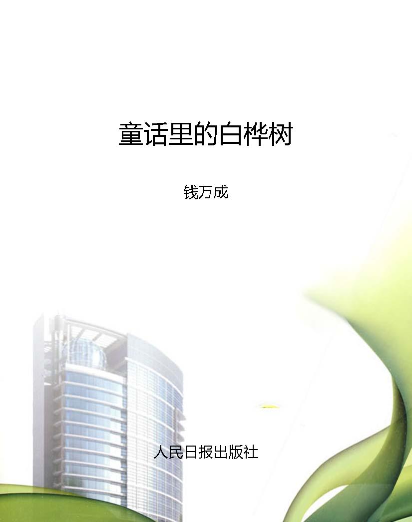 童话里的白桦树