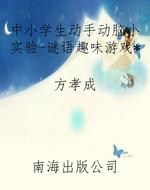 中小学生动手动脑小实