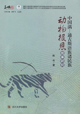中国满-通古斯语族诸