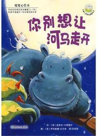 你别想让河马走开